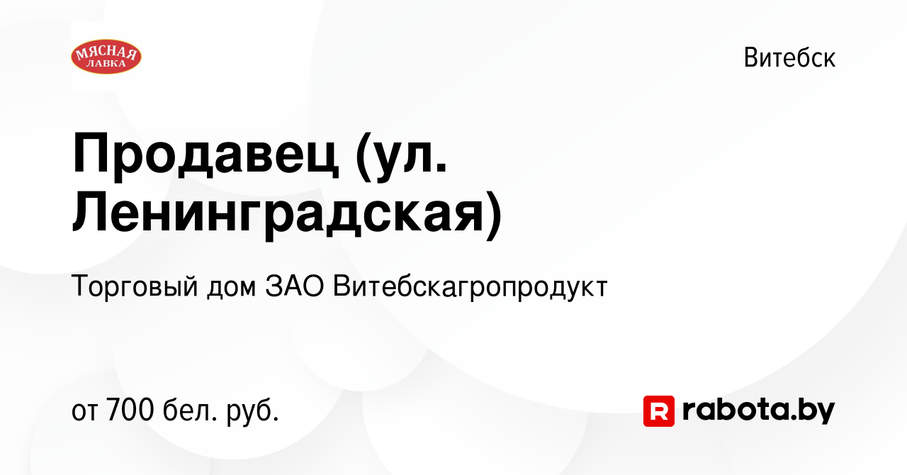 Вакансия Продавец (ул. Ленинградская) в Витебске, работа в компании  Торговый дом ЗАО Витебскагропродукт (вакансия в архиве c 27 мая 2022)