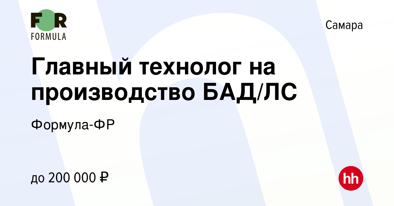 Вакансия Главный технолог на производство БАД/ЛС в Самаре, работа в