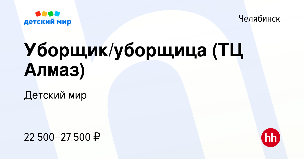 Вакансия Уборщик/уборщица (ТЦ Алмаз) в Челябинске, работа в компании  Детский мир (вакансия в архиве c 22 июня 2022)