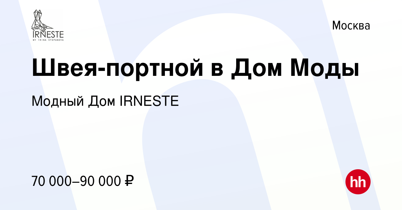 Вакансия Швея-портной в Дом Моды в Москве, работа в компании Модный Дом  IRNESTE (вакансия в архиве c 27 мая 2022)