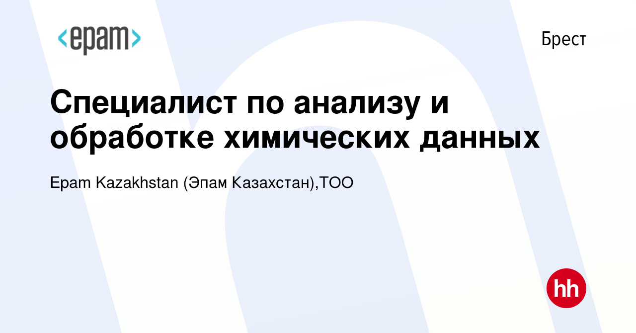 Вакансия Специалист по анализу и обработке химических данных в Бресте,  работа в компании Epam Kazakhstan (Эпам Казахстан),ТОО (вакансия в архиве c  8 июня 2022)