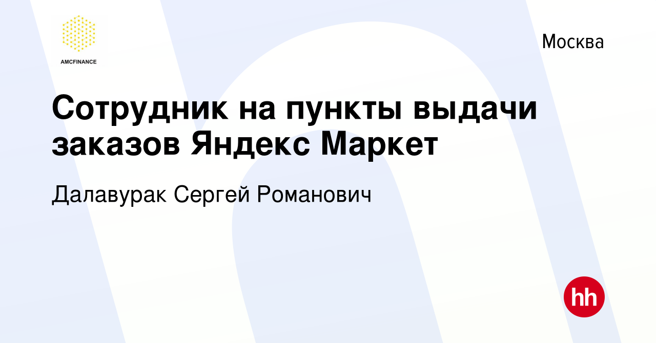 Вакансия Сотрудник на пункты выдачи заказов Яндекс Маркет в Москве, работа  в компании Далавурак Сергей Романович (вакансия в архиве c 11 мая 2022)