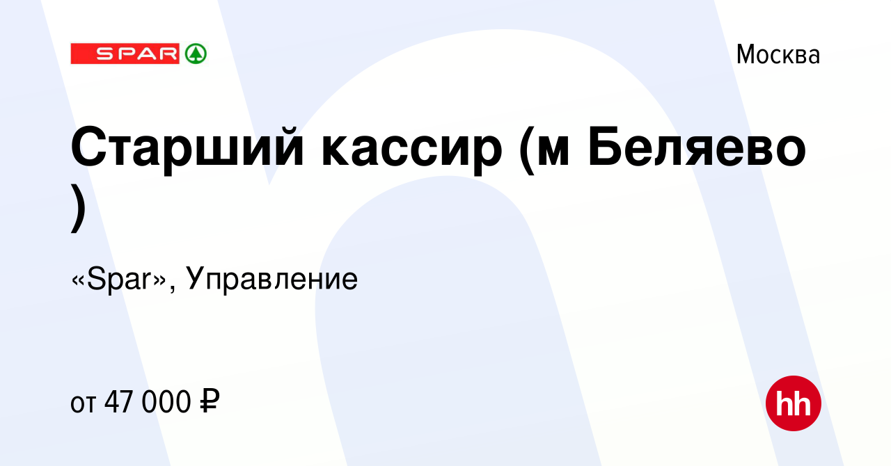 Вакансия Старший кассир (м Беляево ) в Москве, работа в компании «Spar»,  Управление (вакансия в архиве c 8 июля 2022)