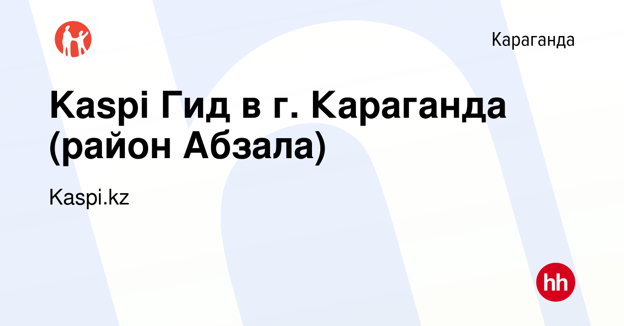 Вакансия Kaspi Гид в г. Караганда (район Абзала) в Караганде, работа в  компании Kaspi.kz (вакансия в архиве c 7 июня 2022)