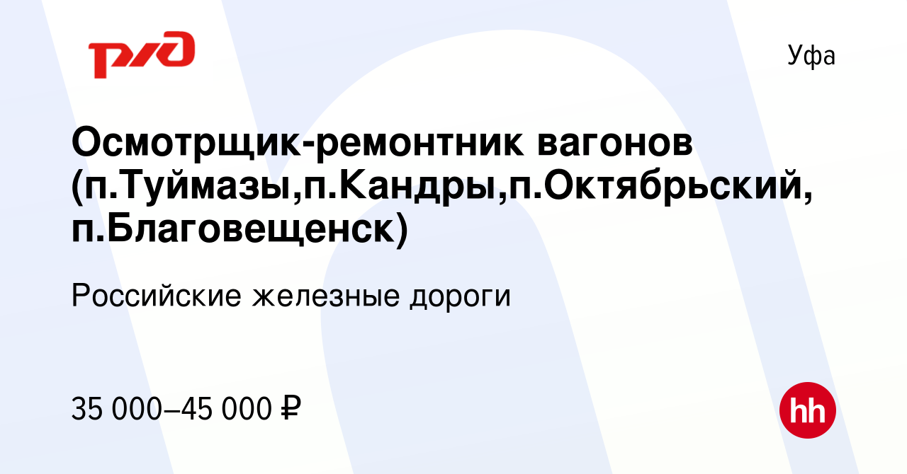 Вакансия Осмотрщик-ремонтник вагонов (п.Туймазы,п.Кандры,п.Октябрьский,п.Благовещенск)  в Уфе, работа в компании Российские железные дороги (вакансия в архиве c 27  мая 2022)