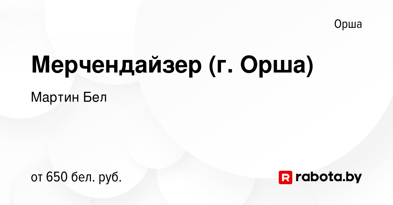 Вакансия Мерчендайзер (г. Орша) в Орше, работа в компании Мартин Бел  (вакансия в архиве c 27 мая 2022)