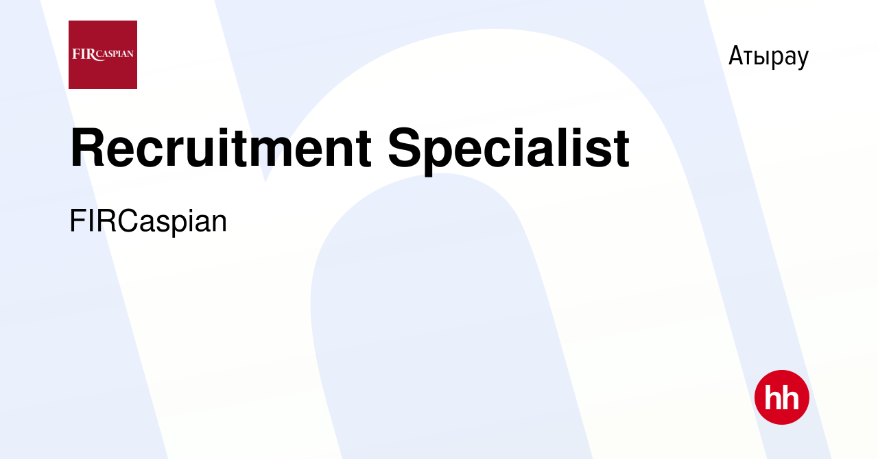 Вакансия Recruitment Specialist в Атырау, работа в компании ФЕНИКС  ИНТЕРНЕШНЛ РЕСОРСИЗ КАСПИАН (вакансия в архиве c 27 мая 2022)