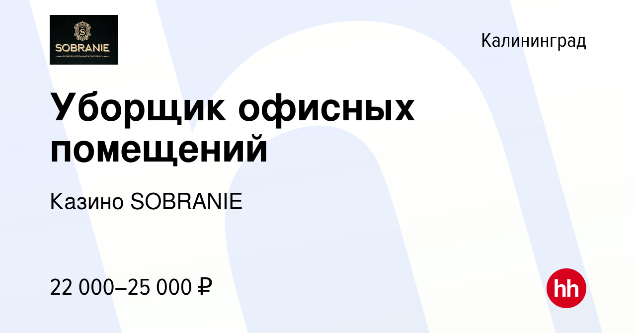 Вакансия Уборщик офисных помещений в Калининграде, работа в компании