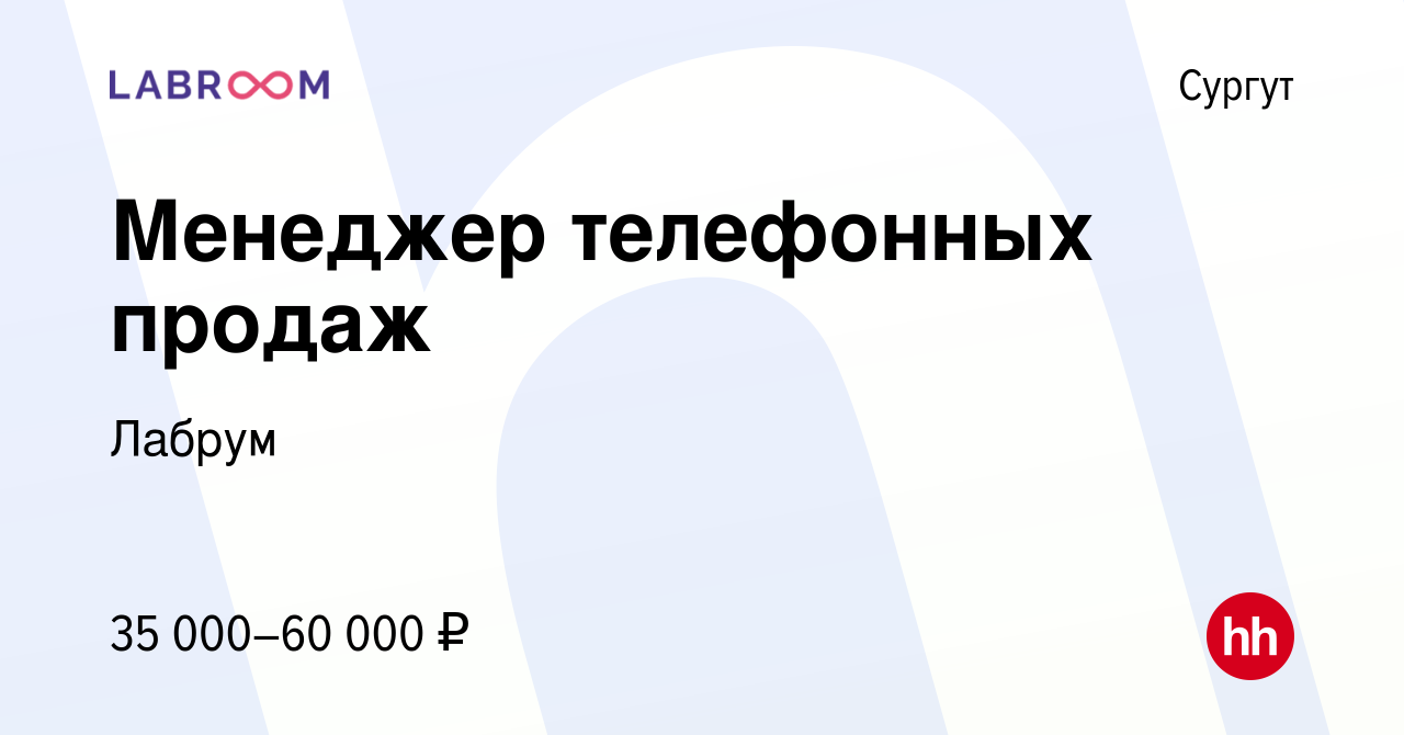 Вакансия Менеджер телефонных продаж в Сургуте, работа в компании Лабрум  (вакансия в архиве c 17 мая 2022)