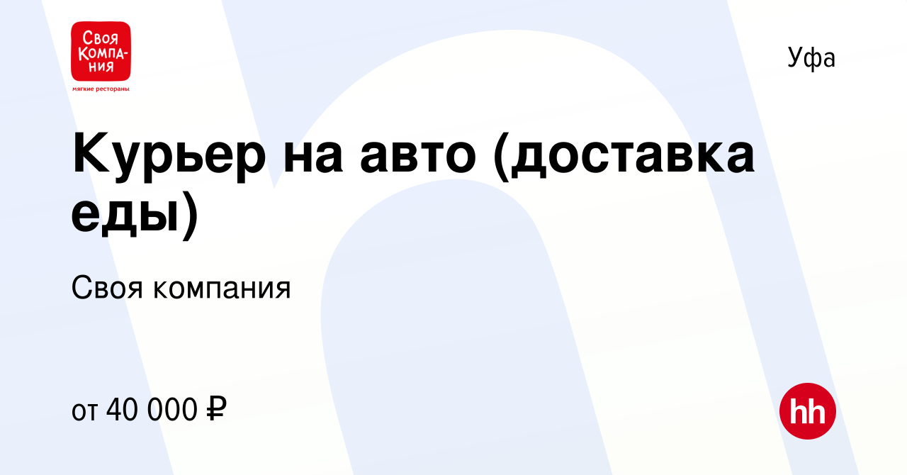 Вакансия Курьер на авто (доставка еды) в Уфе, работа в компании Своя  компания (вакансия в архиве c 3 мая 2022)