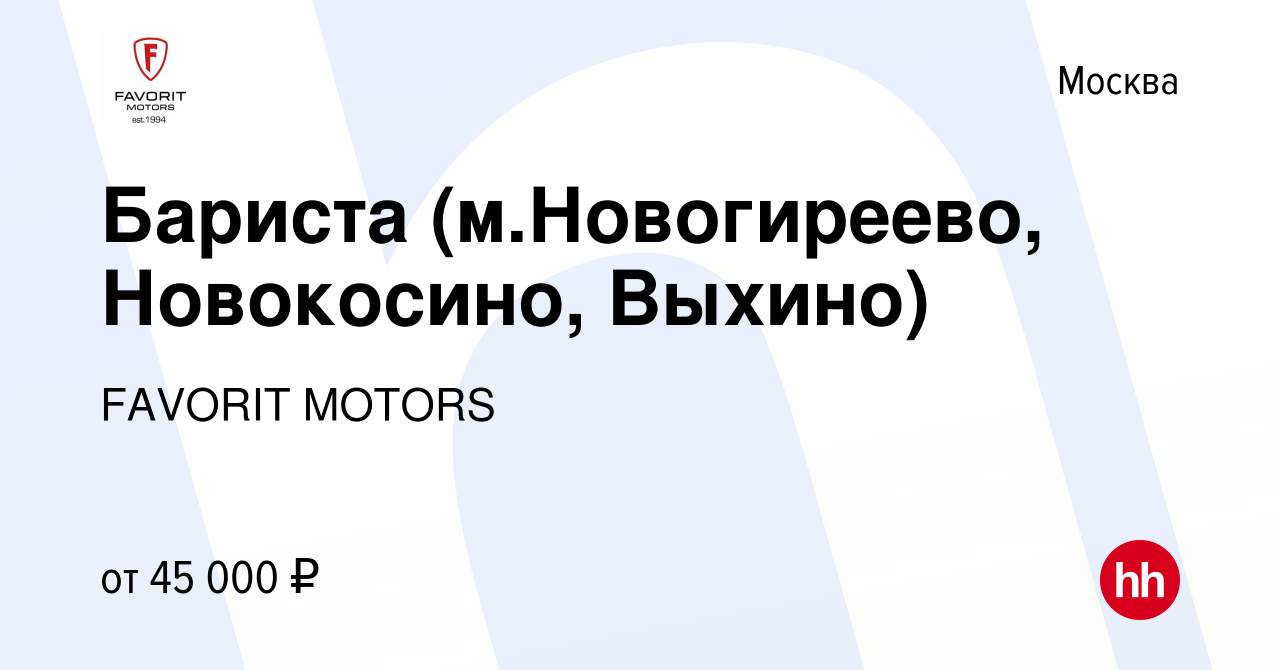 Вакансия Бариста (м.Новогиреево, Новокосино, Выхино) в Москве, работа в  компании FAVORIT MOTORS (вакансия в архиве c 2 июня 2022)