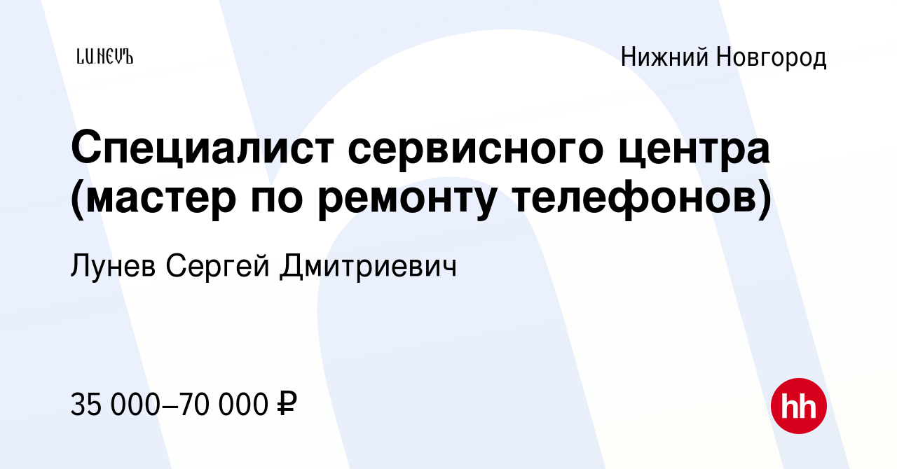 Вакансия Специалист сервисного центра (мастер по ремонту телефонов) в Нижнем  Новгороде, работа в компании Лунев Сергей Дмитриевич (вакансия в архиве c  27 мая 2022)