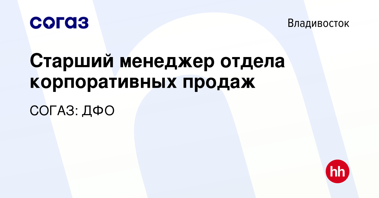 Вакансия Старший менеджер отдела корпоративных продаж во Владивостоке,  работа в компании СОГАЗ: ДФО (вакансия в архиве c 19 августа 2022)