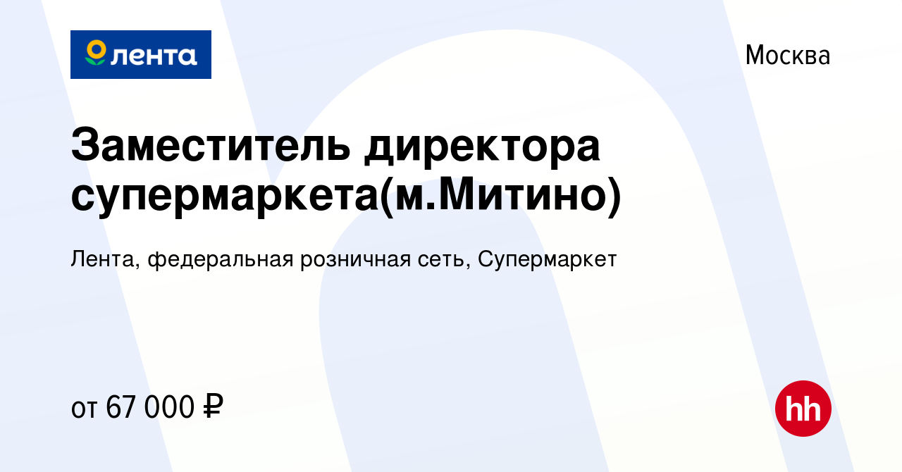 Вакансия Заместитель директора супермаркета(м.Митино) в Москве, работа в  компании Лента, федеральная розничная сеть, Супермаркет (вакансия в архиве  c 24 июня 2022)