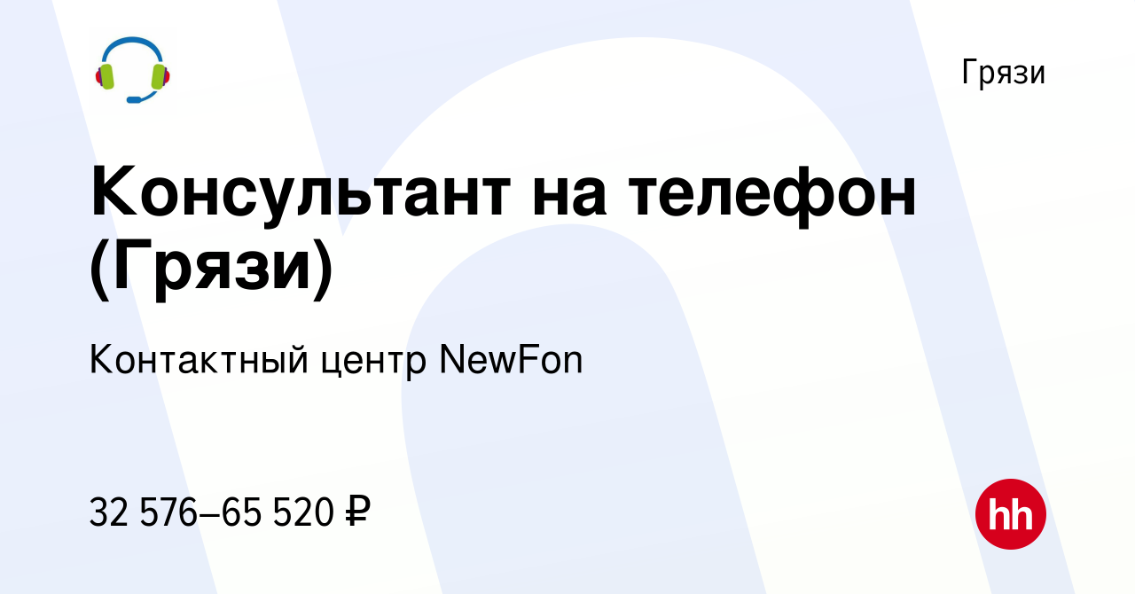 Вакансия Консультант на телефон (Грязи) в Грязях, работа в компании  Контактный центр NewFon (вакансия в архиве c 8 декабря 2022)