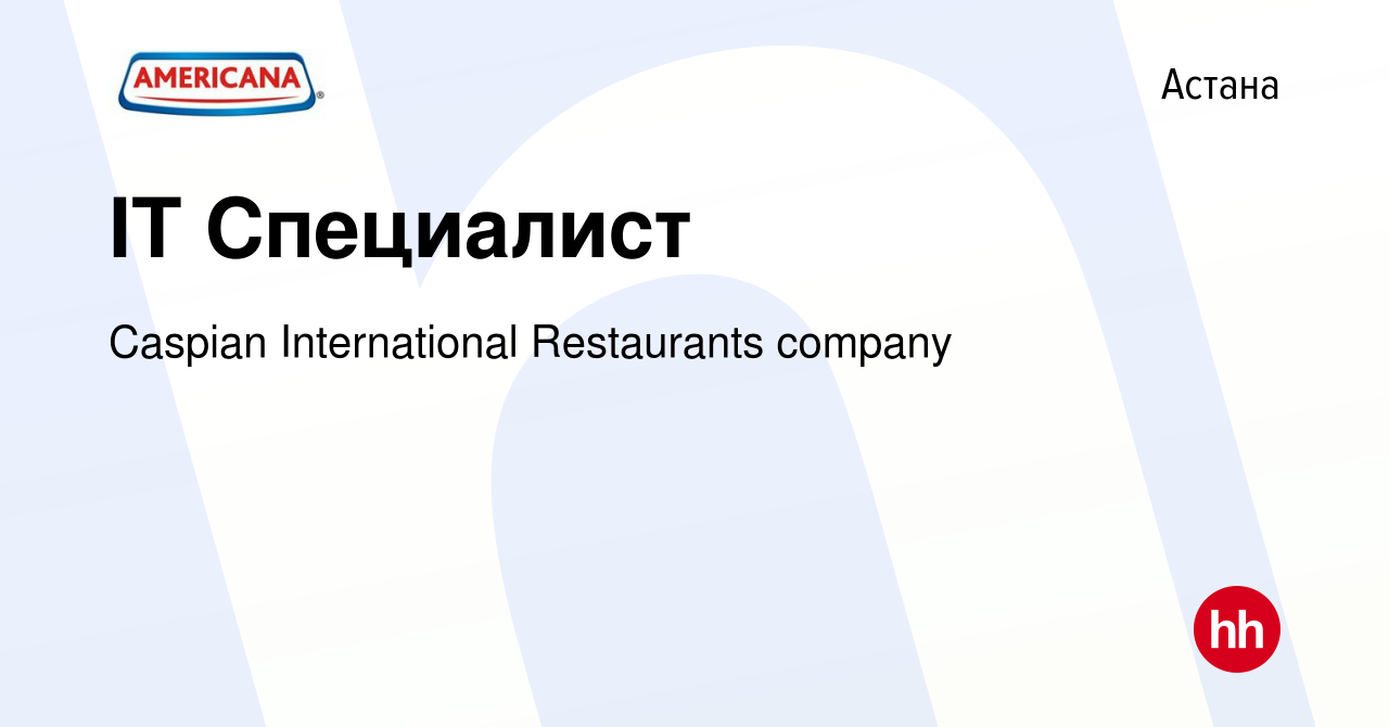 Вакансия IT Специалист в Астане, работа в компании Caspian International  Restaurants company (вакансия в архиве c 25 мая 2022)