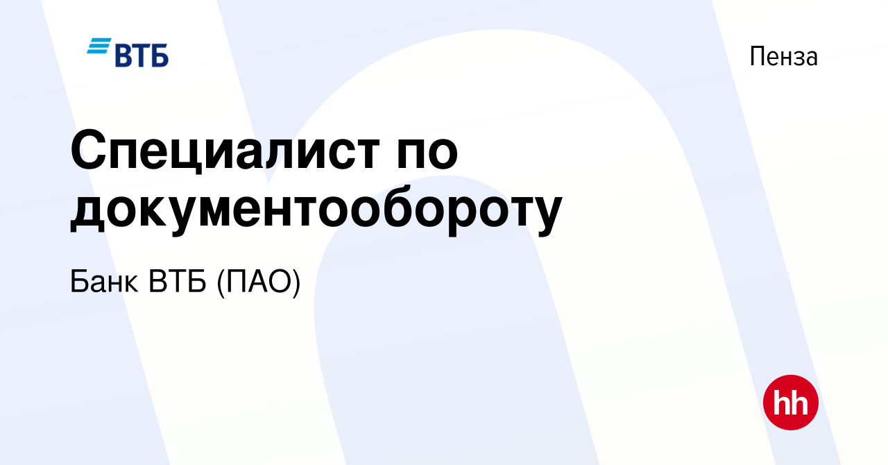 Вакансия Специалист по документообороту в Пензе, работа в компании Банк ВТБ  (ПАО) (вакансия в архиве c 27 мая 2022)