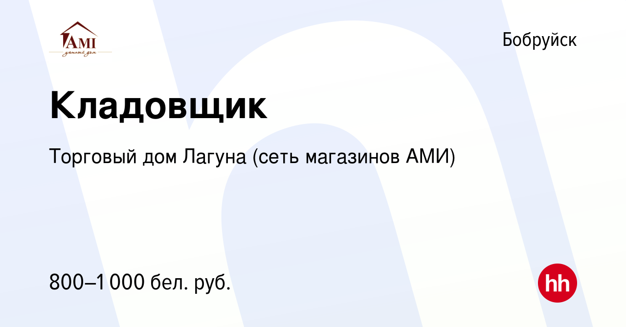 Вакансия Кладовщик в Бобруйске, работа в компании Торговый дом Лагуна (сеть  магазинов АМИ) (вакансия в архиве c 15 ноября 2022)