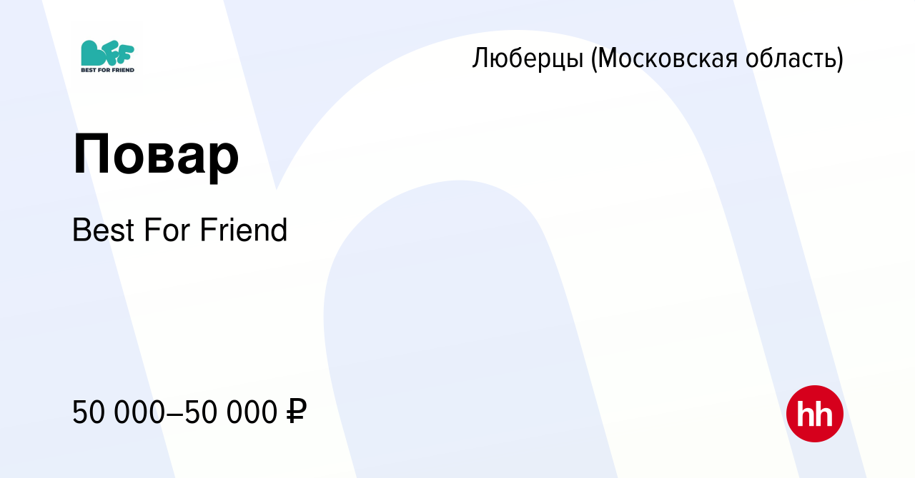 Вакансия Повар в Люберцах, работа в компании Best For Friend (вакансия в  архиве c 27 мая 2022)