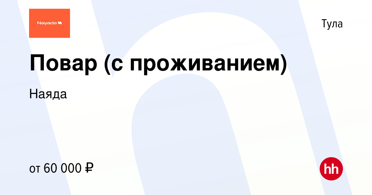 Вакансия Повар (с проживанием) в Туле, работа в компании Наяда (вакансия в  архиве c 4 июля 2023)