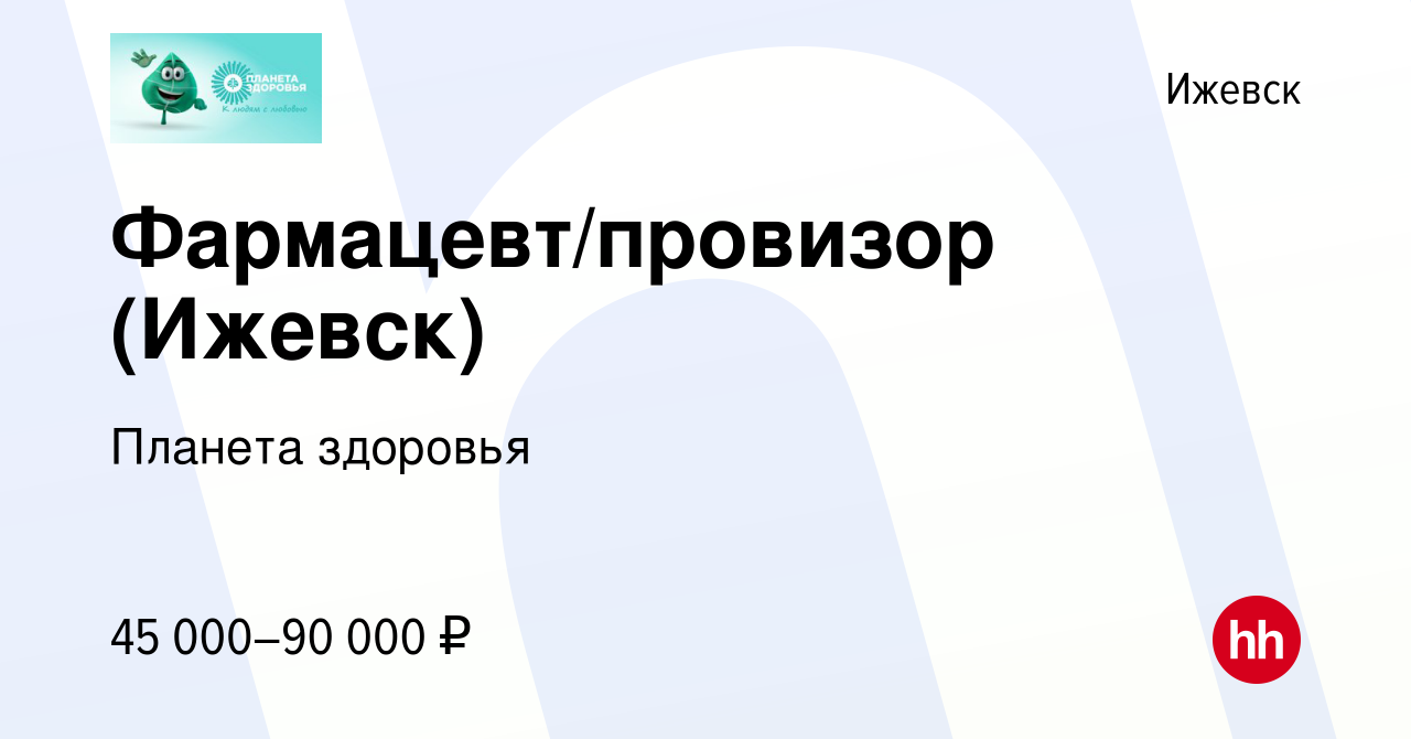 Вакансия Фармацевт/провизор (Ижевск) в Ижевске, работа в компании Планета  здоровья (вакансия в архиве c 27 мая 2022)