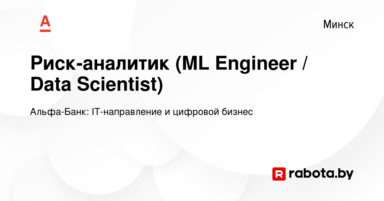 Вакансия Риск-аналитик (ML Engineer / Data Scientist) в Минске, работа в  компании Альфа-Банк :: IT-направление и цифровой бизнес (вакансия в архиве  c 27 мая 2022)