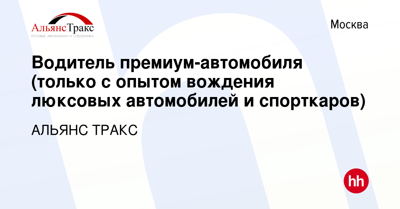 Вакансия Водитель премиум-автомобиля (только с опытом вождения люксовых  автомобилей и спорткаров) в Москве, работа в компании АЛЬЯНС ТРАКС  (вакансия в архиве c 25 мая 2022)