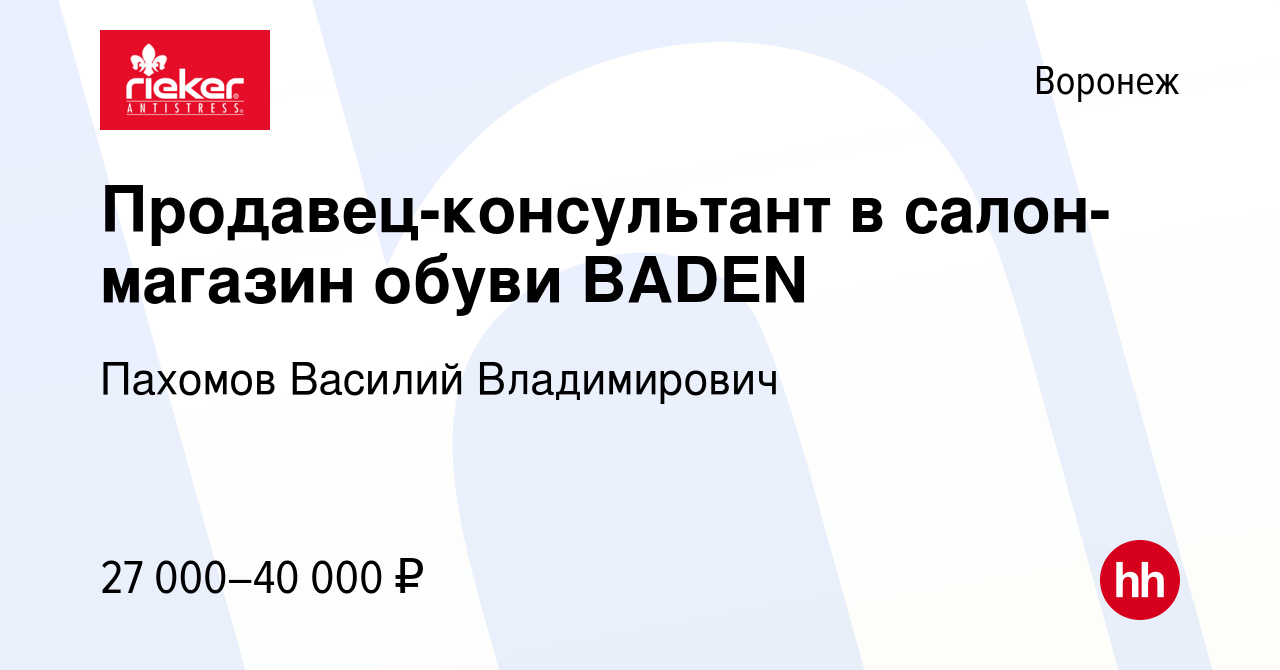 Вакансия Продавец-консультант в салон-магазин обуви BADEN в Воронеже,  работа в компании Пахомов Василий Владимирович (вакансия в архиве c 27 мая  2022)