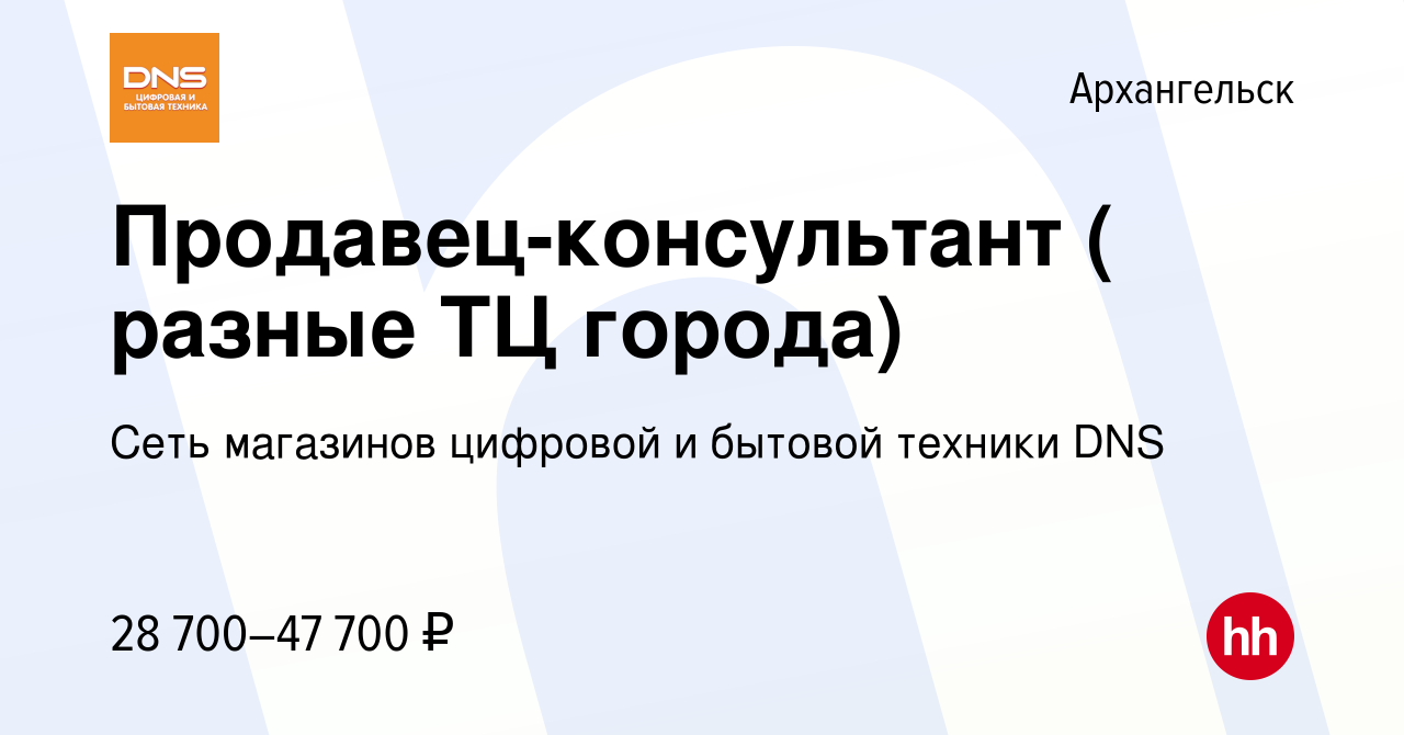 Вакансия Продавец-консультант ( разные ТЦ города) в Архангельске, работа в  компании Сеть магазинов цифровой и бытовой техники DNS (вакансия в архиве c  12 апреля 2023)