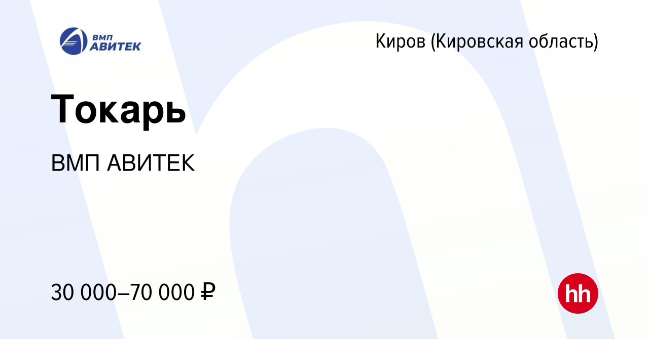 Вакансия Токарь в Кирове (Кировская область), работа в компании ВМП АВИТЕК  (вакансия в архиве c 27 мая 2022)