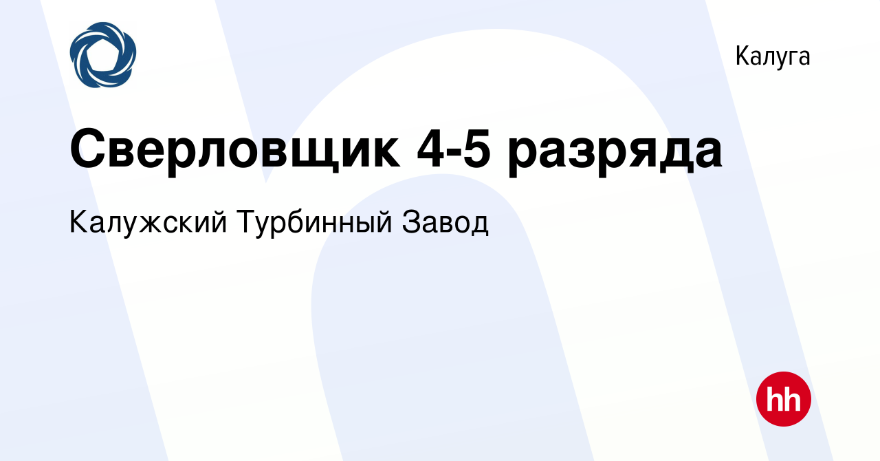 Вакансия Сверловщик 4-5 разряда в Калуге, работа в компании Калужский  Турбинный Завод (вакансия в архиве c 25 июня 2022)