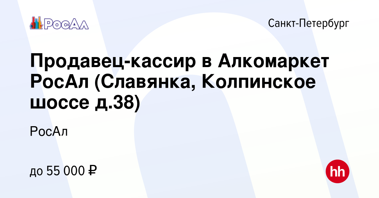 Вакансия Продавец-кассир в Алкомаркет РосАл (Славянка, Колпинское шоссе д.38)  в Санкт-Петербурге, работа в компании РосАл (вакансия в архиве c 1 августа  2022)