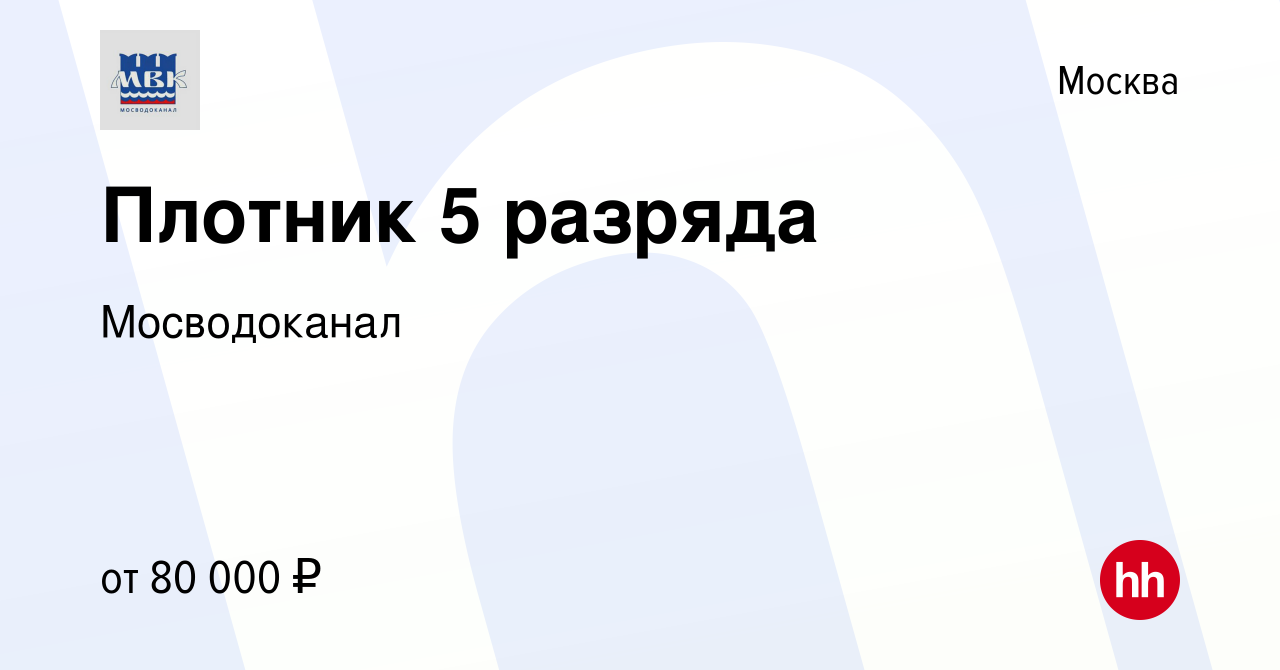 Вакансия Плотник 5 разряда в Москве, работа в компании Мосводоканал  (вакансия в архиве c 1 июля 2022)