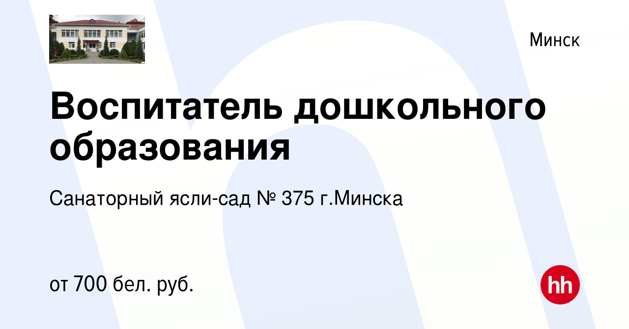 Вакансия Воспитатель дошкольного образования в Минске, работа в компании  Санаторный ясли-сад № 375 г.Минска (вакансия в архиве c 13 августа 2022)