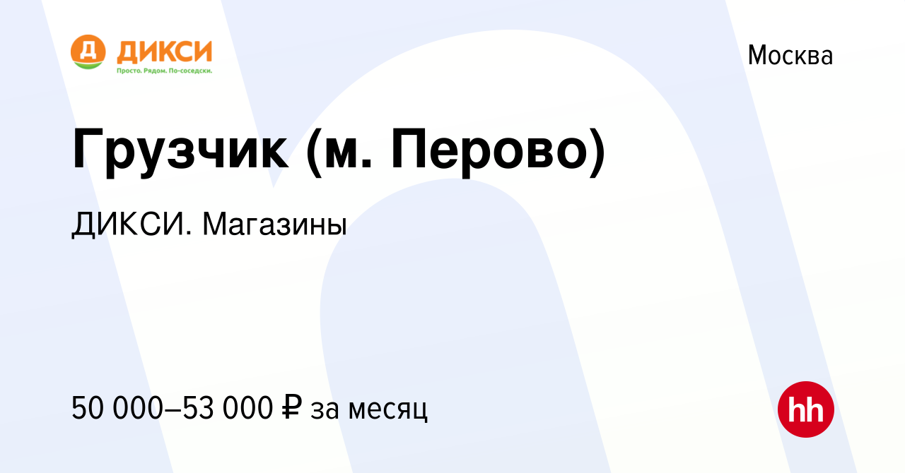 Вакансия Грузчик (м. Перово) в Москве, работа в компании ДИКСИ. Магазины  (вакансия в архиве c 27 мая 2022)