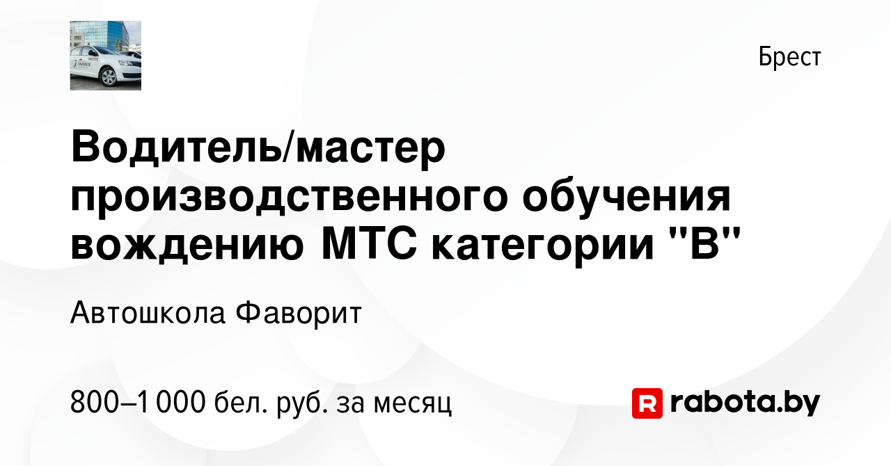 Вакансия Водитель/мастер производственного обучения вождению МТС категории  