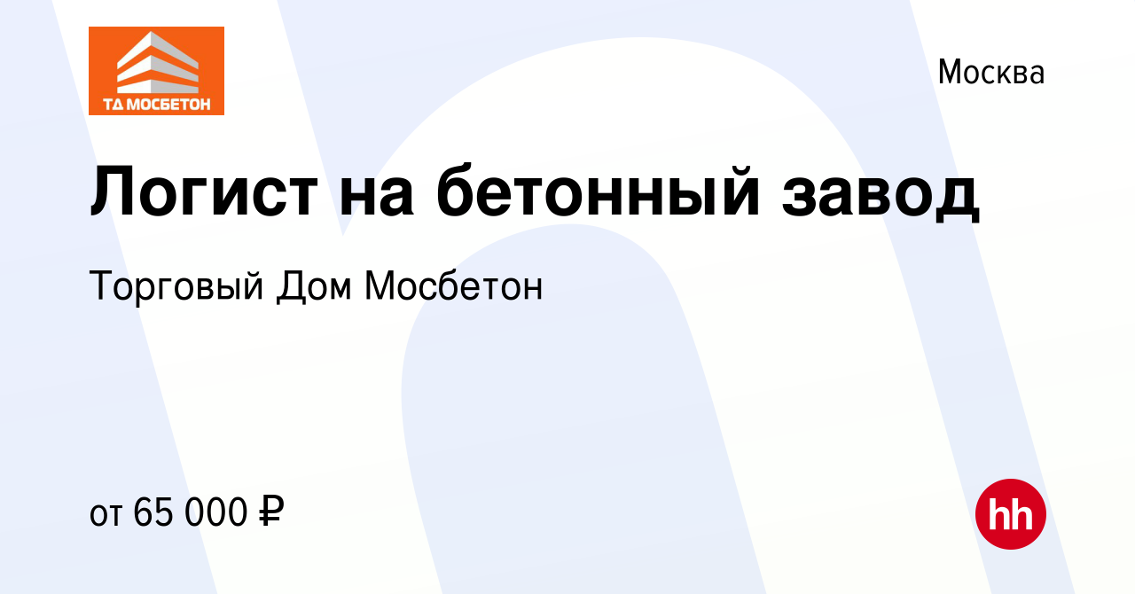 Вакансия Логист на бетонный завод в Москве, работа в компании Торговый Дом  Мосбетон (вакансия в архиве c 27 мая 2022)