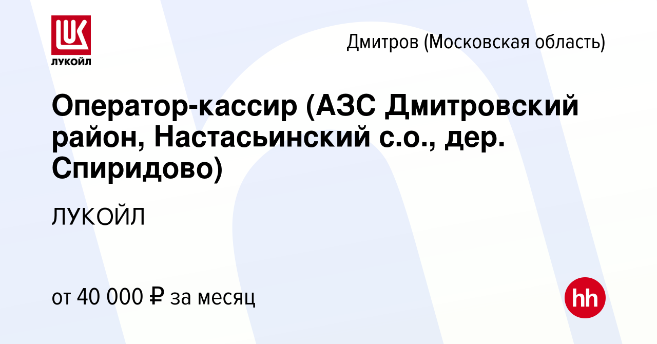 Вакансия Оператор-кассир (АЗС Дмитровский район, Настасьинский с.о., дер.  Спиридово) в Дмитрове, работа в компании ЛУКОЙЛ (вакансия в архиве c 17 мая  2022)