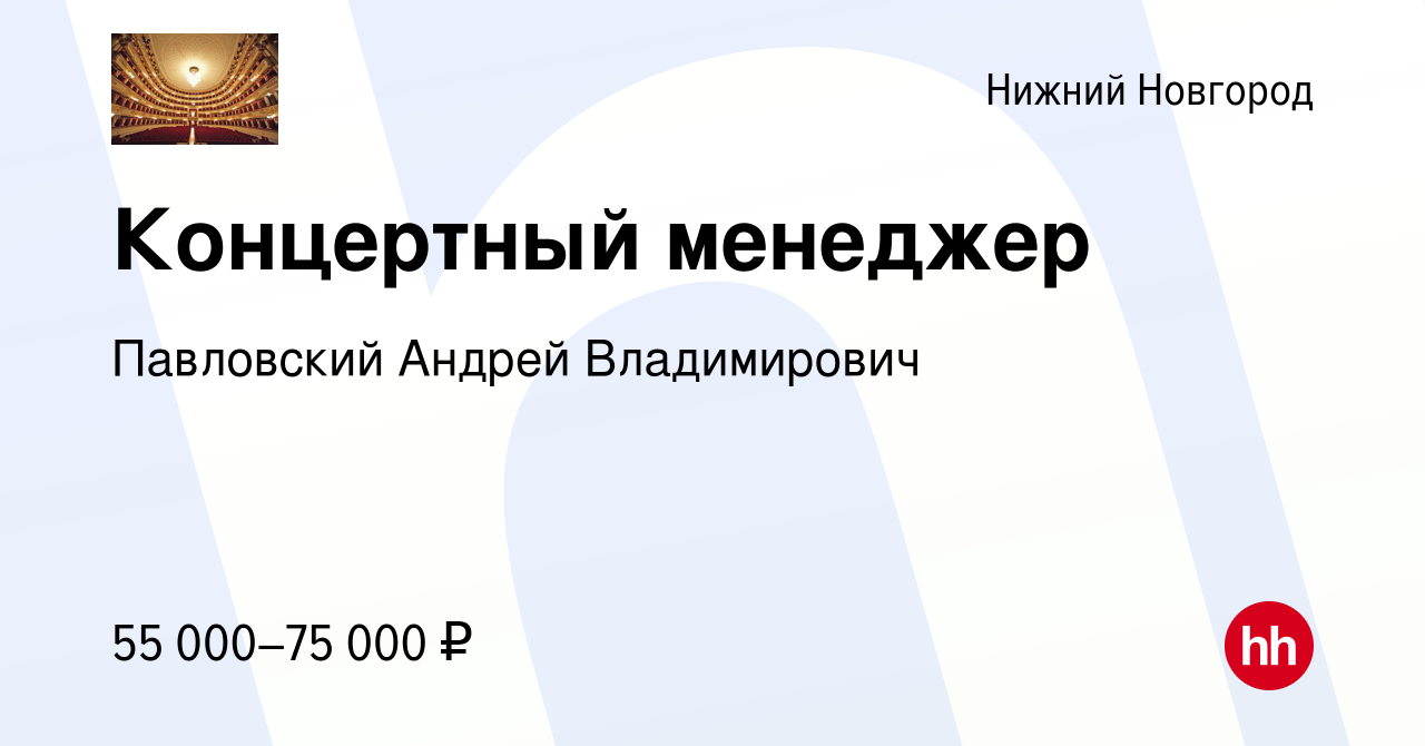 Вакансия Концертный менеджер в Нижнем Новгороде, работа в компании  Павловский Андрей Владимирович (вакансия в архиве c 27 мая 2022)