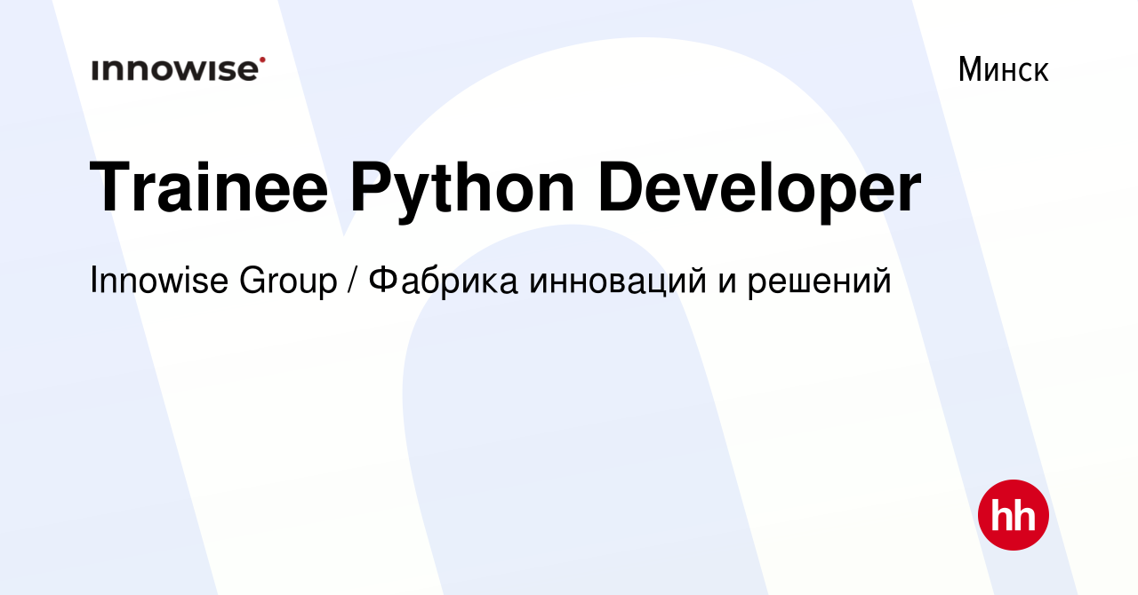 Вакансия Trainee Python Developer в Минске, работа в компании Innowise  Group / Фабрика инноваций и решений (вакансия в архиве c 20 июля 2022)