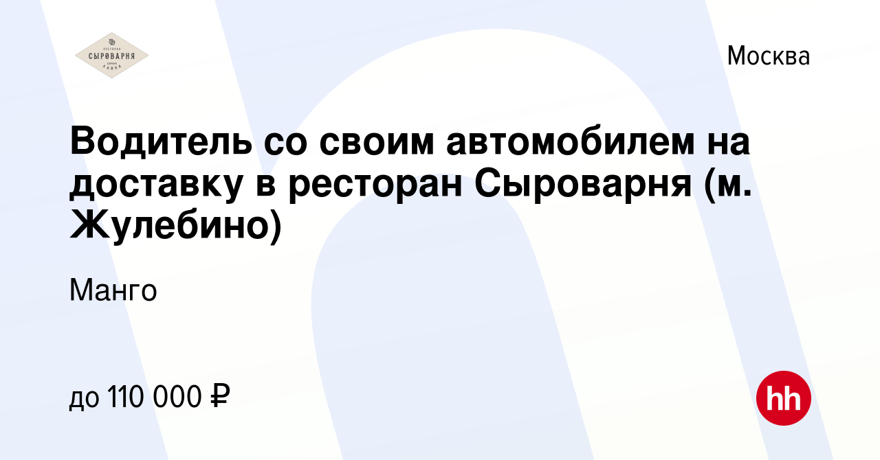 Вакансия Водитель со своим автомобилем на доставку в ресторан Сыроварня (м.  Жулебино) в Москве, работа в компании Манго (вакансия в архиве c 27 мая  2022)