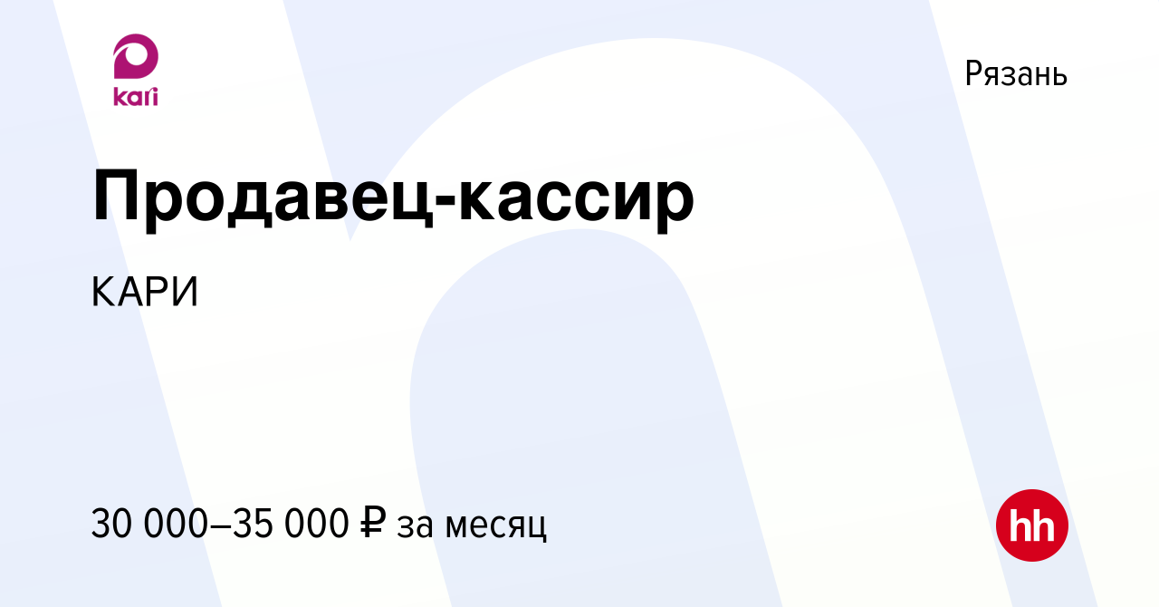 Вакансия Продавец-кассир в Рязани, работа в компании КАРИ (вакансия в  архиве c 27 мая 2022)