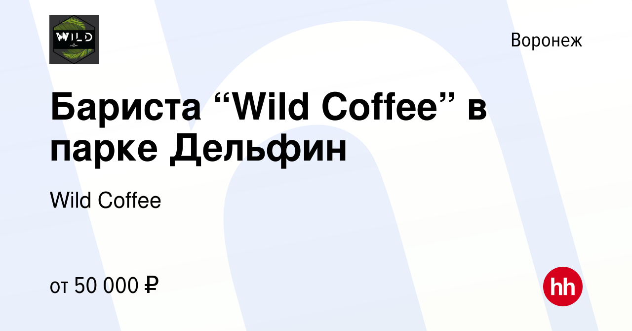 Вакансия Бариста “Wild Coffee” в парке Дельфин в Воронеже, работа в  компании Wild Coffee (вакансия в архиве c 27 мая 2022)