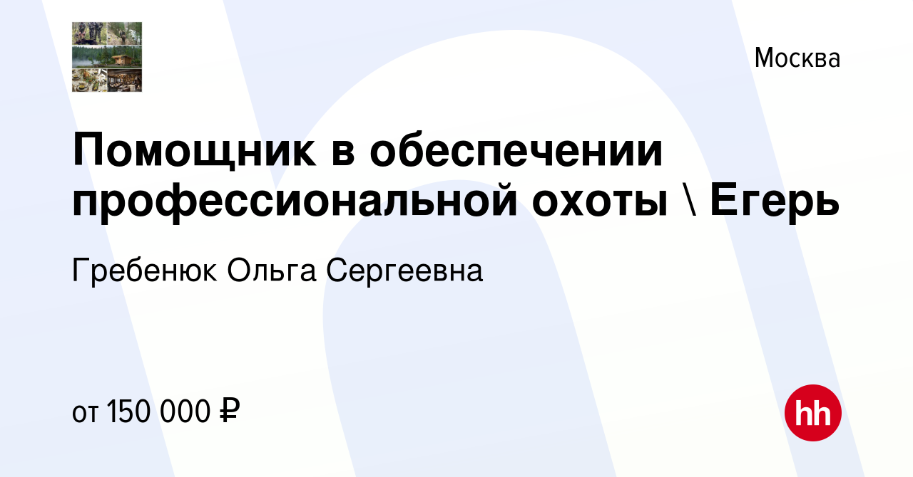 Вакансия Помощник в обеспечении профессиональной охоты  Егерь в Москве,  работа в компании Гребенюк Ольга Сергеевна (вакансия в архиве c 27 мая 2022)