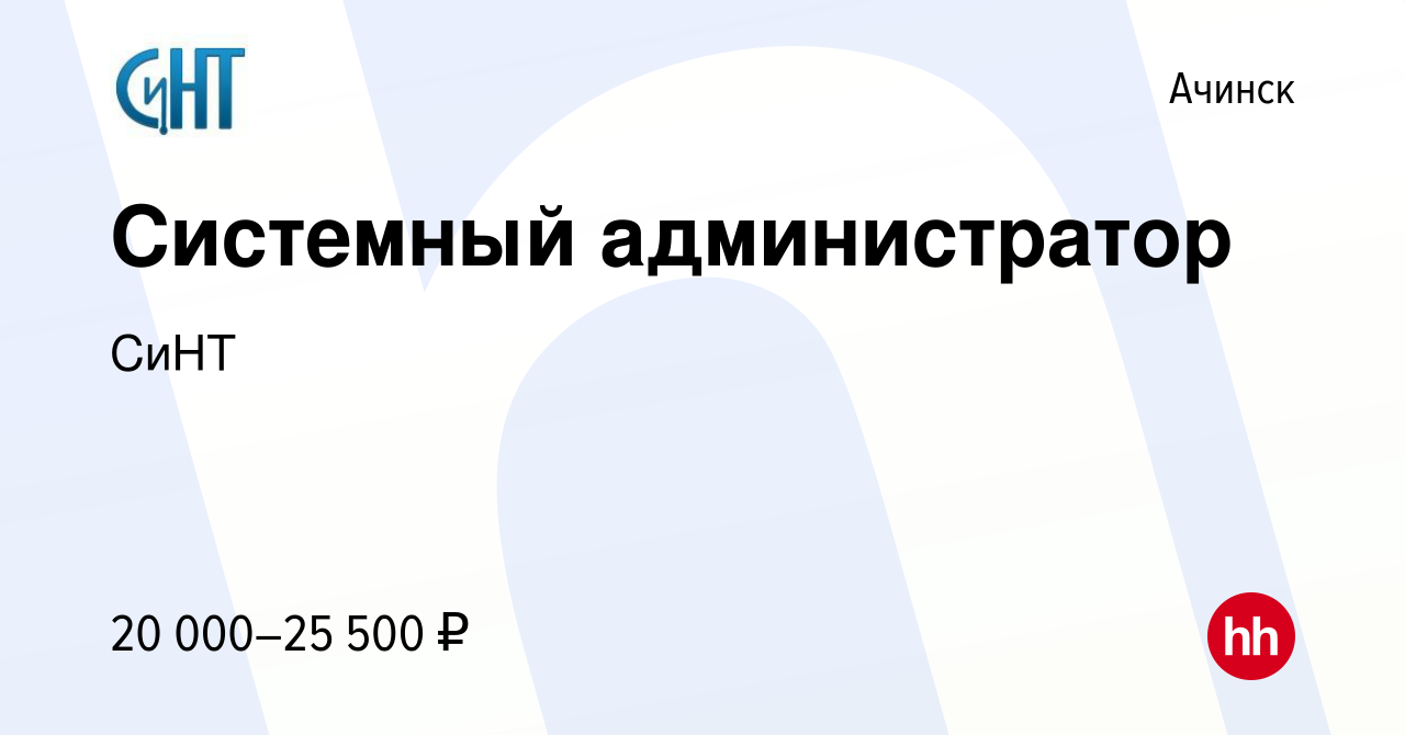 Вакансия Системный администратор в Ачинске, работа в компании СиНТ  (вакансия в архиве c 27 мая 2022)