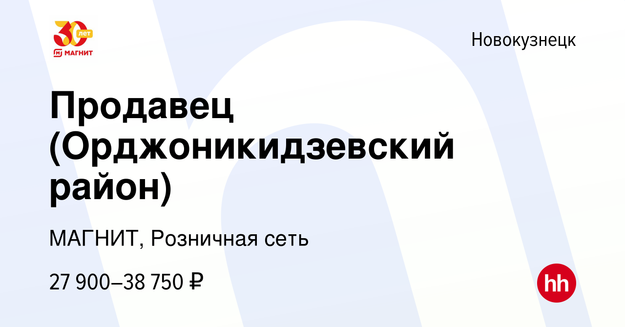 Вакансия Продавец (Орджоникидзевский район) в Новокузнецке, работа в  компании МАГНИТ, Розничная сеть (вакансия в архиве c 9 января 2023)