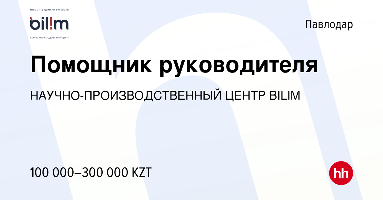 Вакансия Помощник руководителя в Павлодаре, работа в компании  НАУЧНО-ПРОИЗВОДСТВЕННЫЙ ЦЕНТР BILIM (вакансия в архиве c 27 мая 2022)