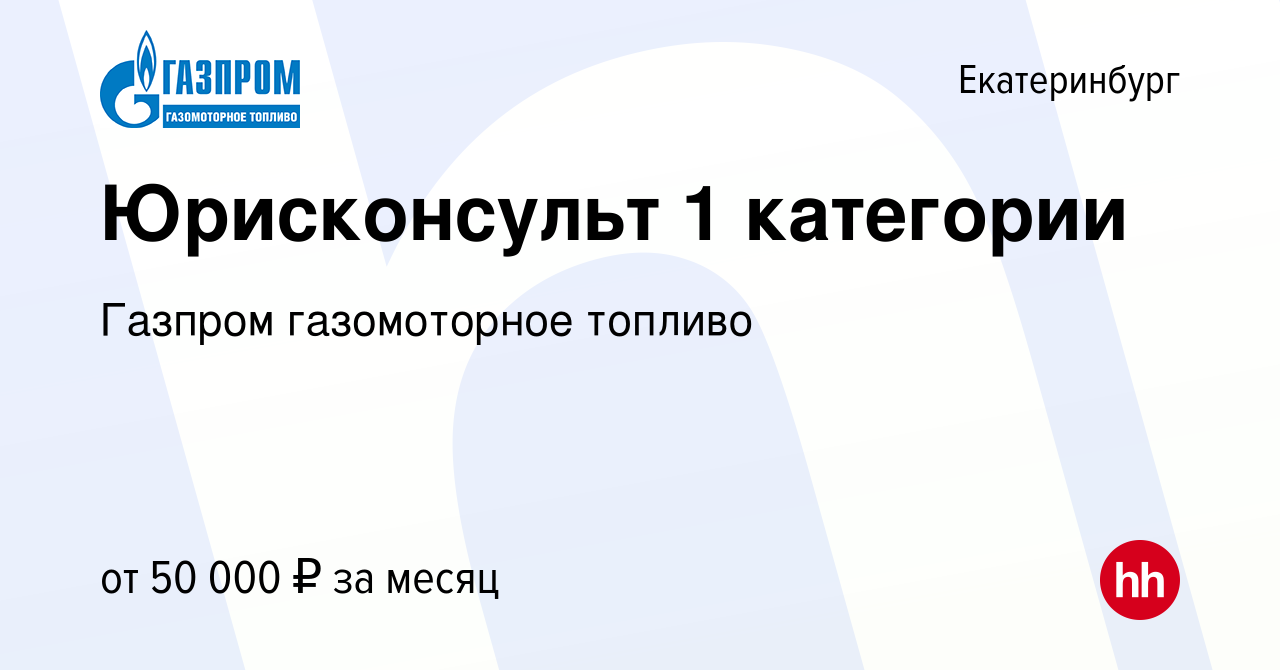 Вакансия Юрисконсульт 1 категории в Екатеринбурге, работа в компании Газпром  газомоторное топливо (вакансия в архиве c 17 мая 2022)