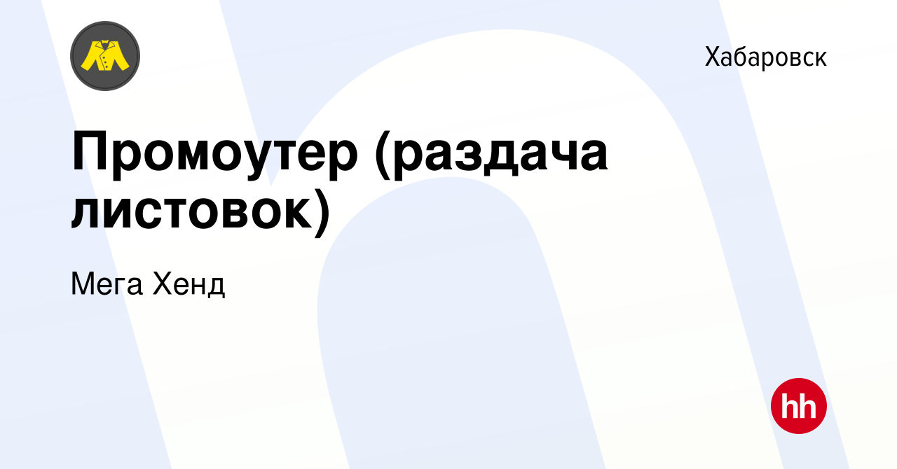 Вакансия Промоутер (раздача листовок) в Хабаровске, работа в компании Мега  Хенд (вакансия в архиве c 27 мая 2022)