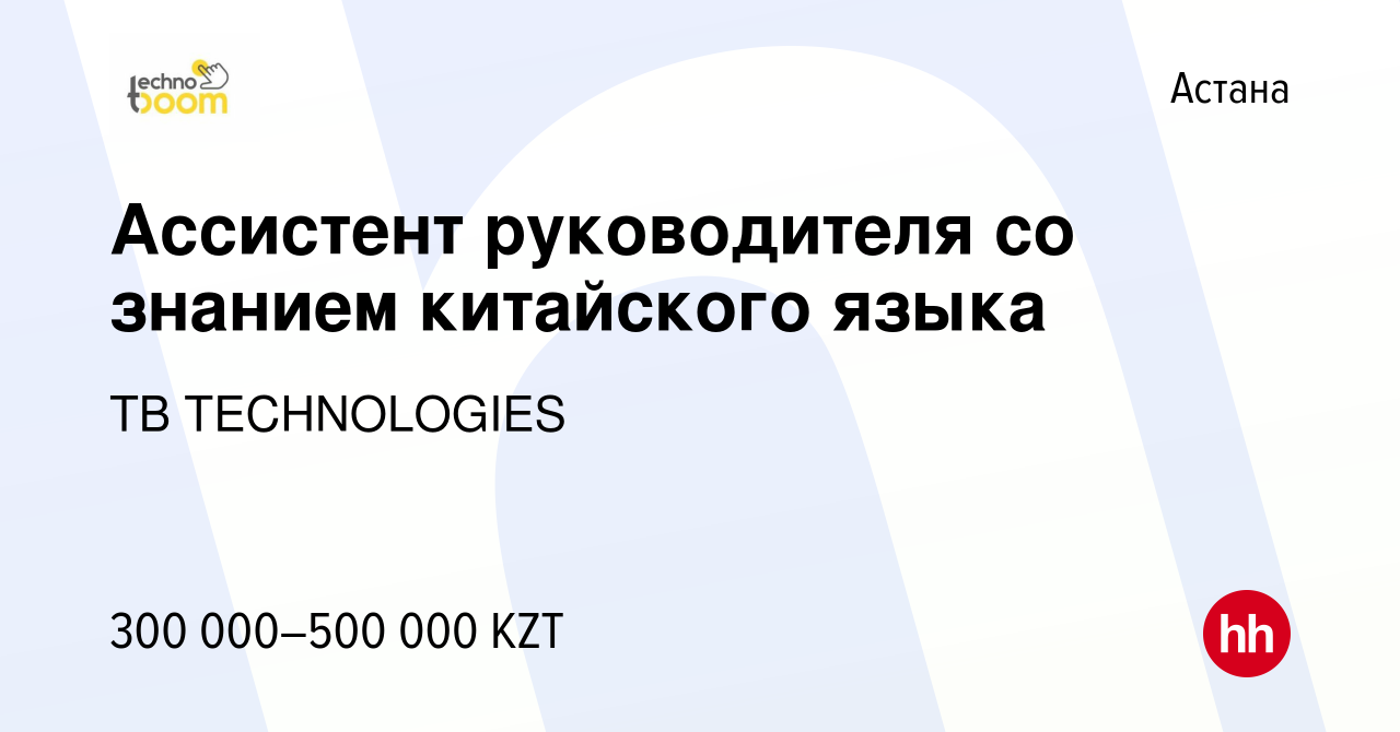 Вакансия Ассистент руководителя со знанием китайского языка в Астане, работа  в компании TB TECHNOLOGIES (вакансия в архиве c 27 мая 2022)